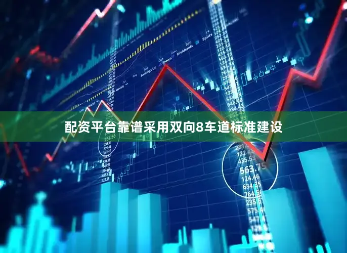 配资平台靠谱采用双向8车道标准建设