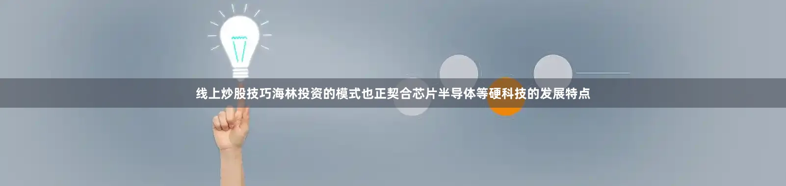 线上炒股技巧海林投资的模式也正契合芯片半导体等硬科技的发展特点