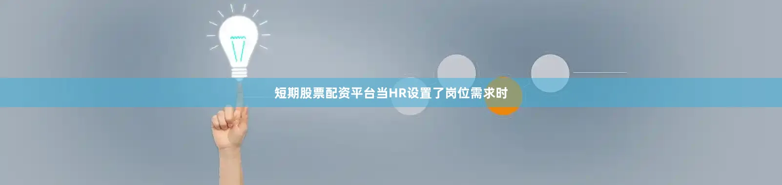 短期股票配资平台当HR设置了岗位需求时