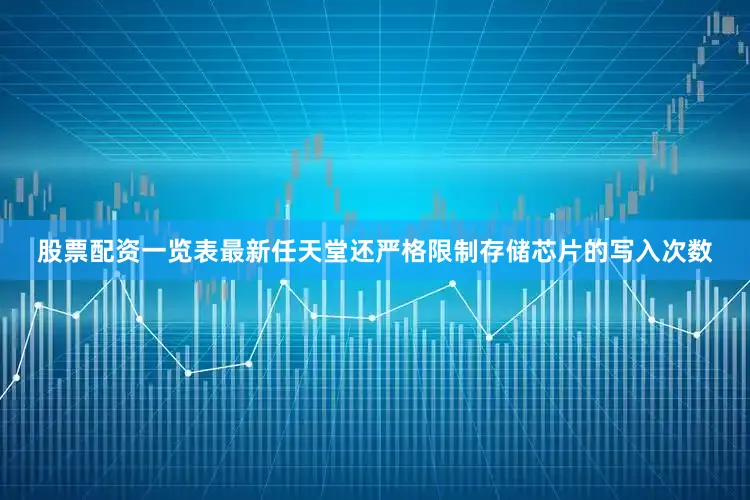 股票配资一览表最新任天堂还严格限制存储芯片的写入次数