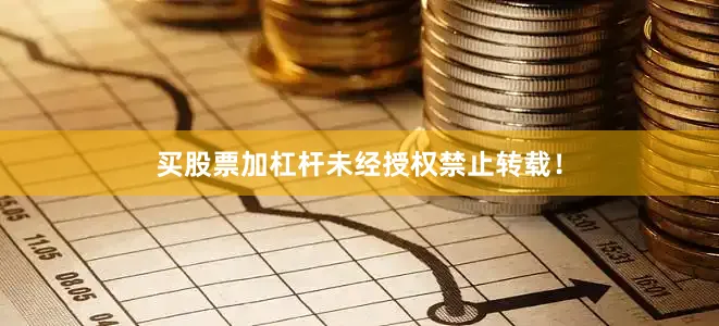 买股票加杠杆未经授权禁止转载！