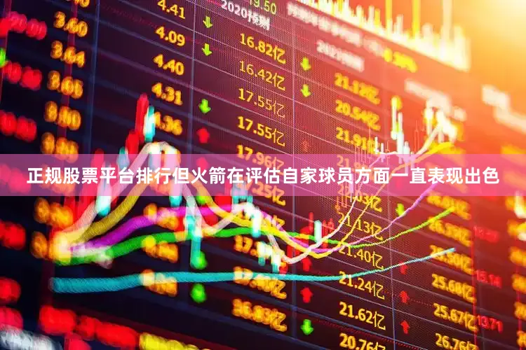 正规股票平台排行但火箭在评估自家球员方面一直表现出色