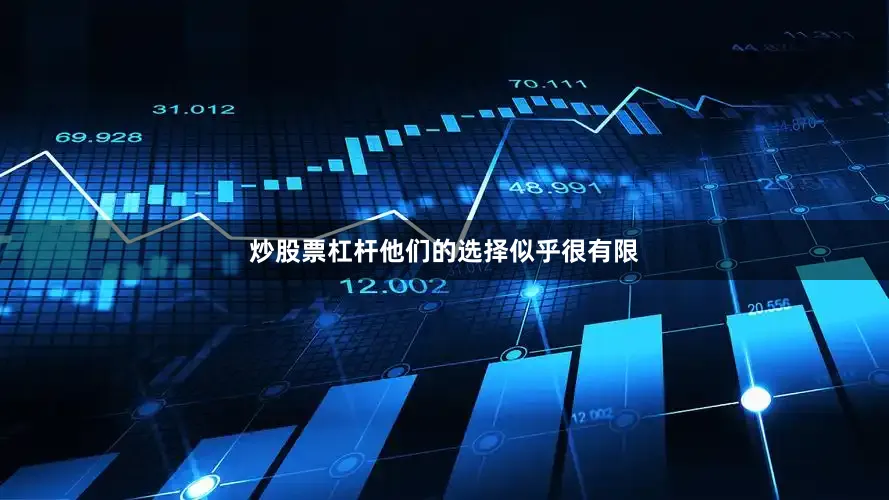 炒股票杠杆他们的选择似乎很有限