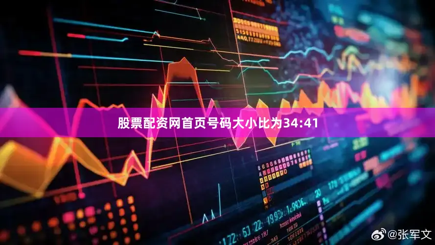 股票配资网首页号码大小比为34:41