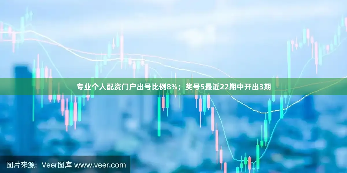 专业个人配资门户出号比例8%；　　奖号5最近22期中开出3期