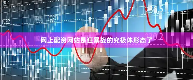 网上配资网站是狂暴战的究极体形态了