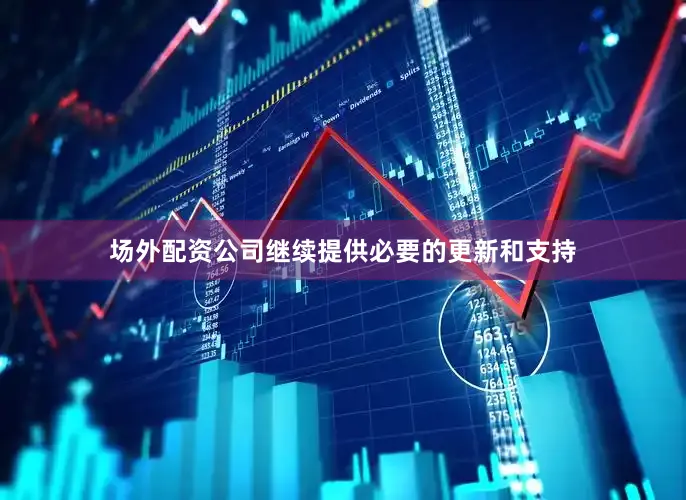 场外配资公司继续提供必要的更新和支持