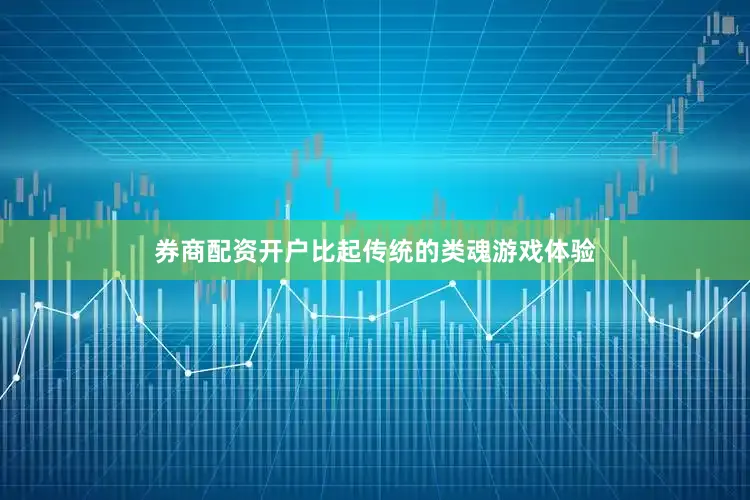 券商配资开户比起传统的类魂游戏体验