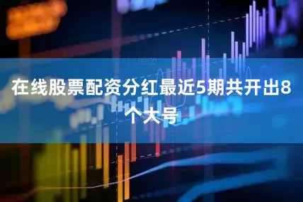 在线股票配资分红最近5期共开出8个大号