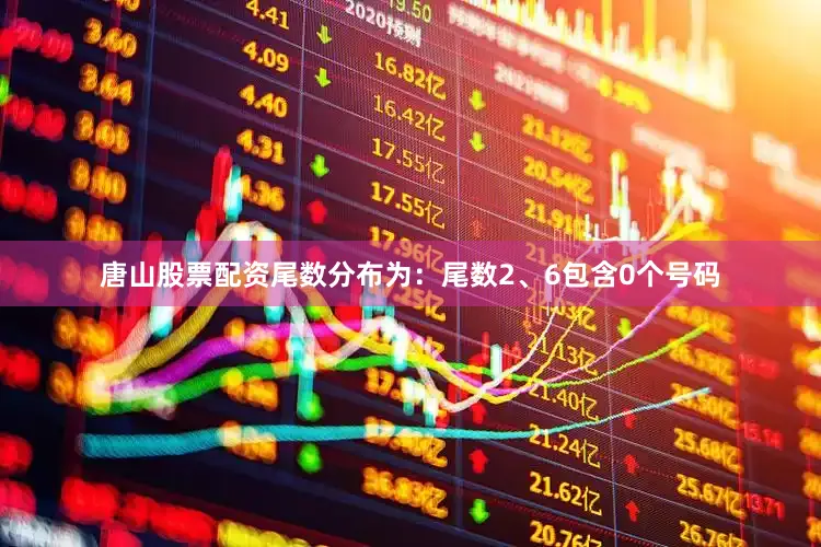 唐山股票配资尾数分布为：尾数2、6包含0个号码