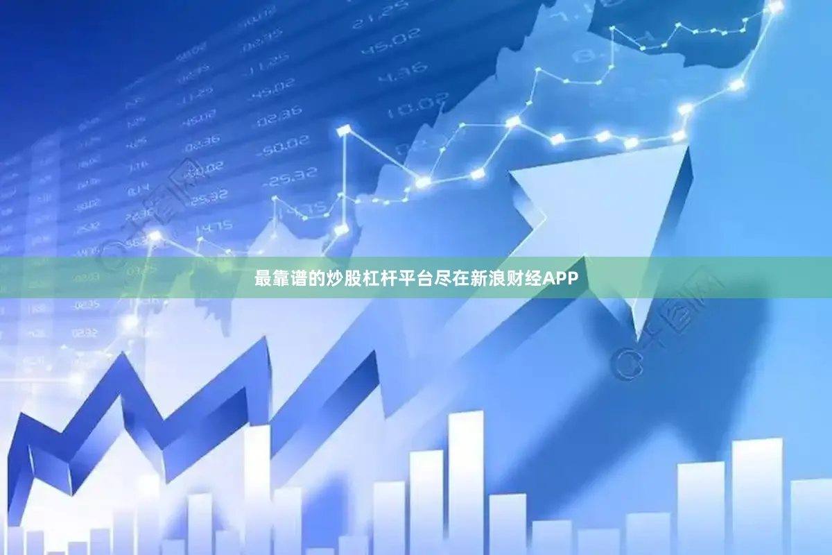 最靠谱的炒股杠杆平台尽在新浪财经APP