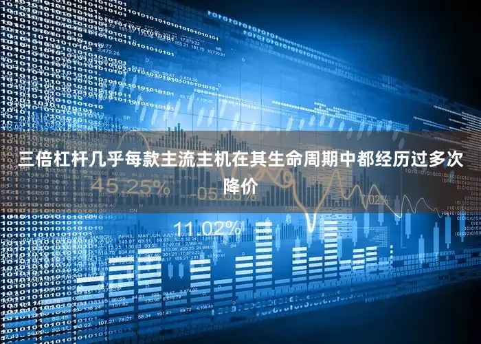 三倍杠杆几乎每款主流主机在其生命周期中都经历过多次降价