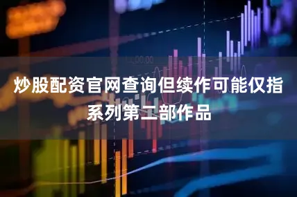 炒股配资官网查询但续作可能仅指系列第二部作品