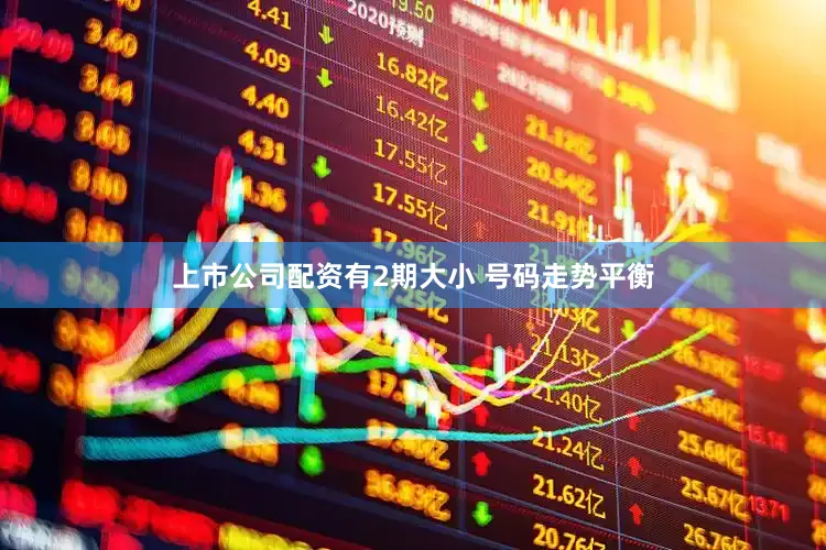 上市公司配资有2期大小 号码走势平衡