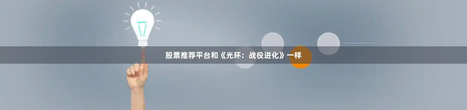 股票推荐平台和《光环：战役进化》一样